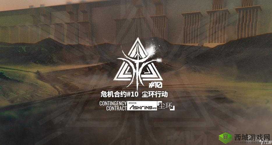 明日方舟危机合约尘环行动开启时间揭晓：关注最新动态，探索未知战场开启时刻