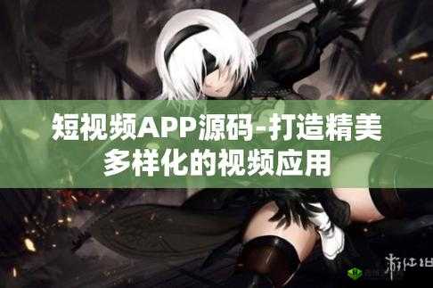 成品短视频 app 源码优点宣布免费啦