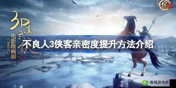 提升不良人3侠客亲密度方法大全，教你轻松搞定亲密度的提升