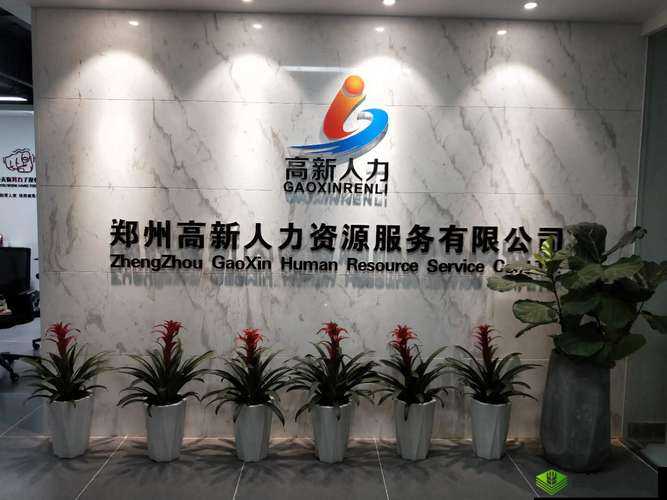 久产久人力有限公司：打造优质人力资源服务