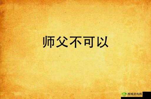 师父不可以限弥弥：这是为何