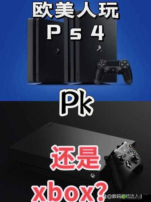欧美人玩 PS4 与 Xbox 比例情况