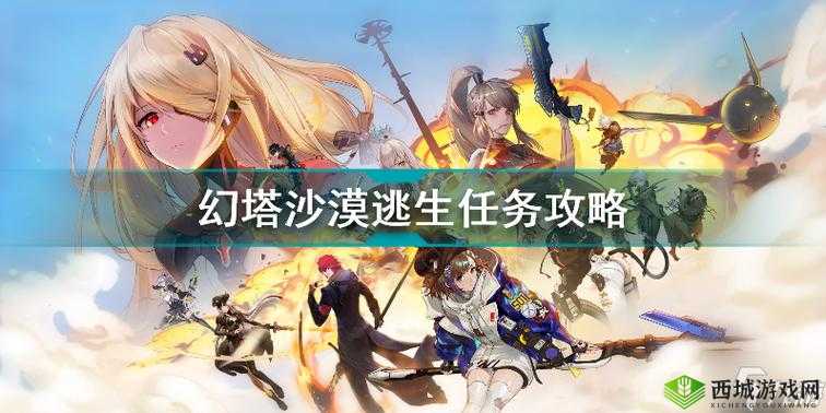 幻塔：沙漠逃生攻略图文详解，教你轻松完成任务