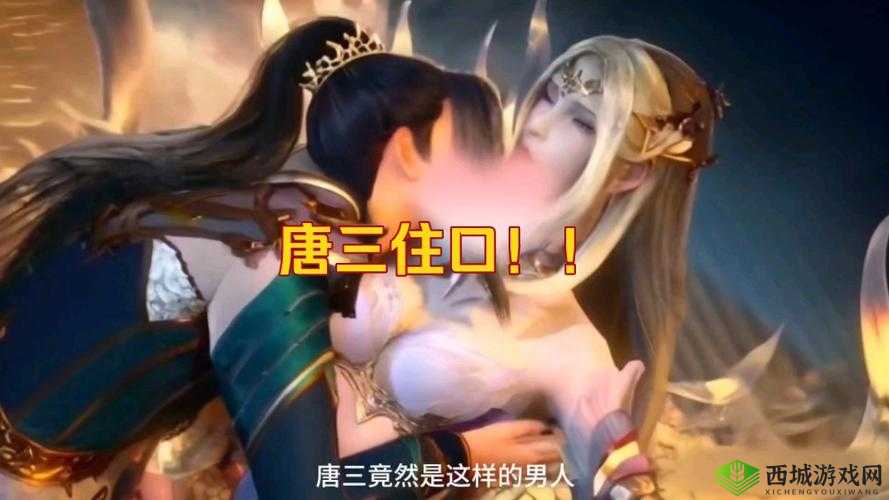 唐三用千仞雪：一场不为人知的激情
