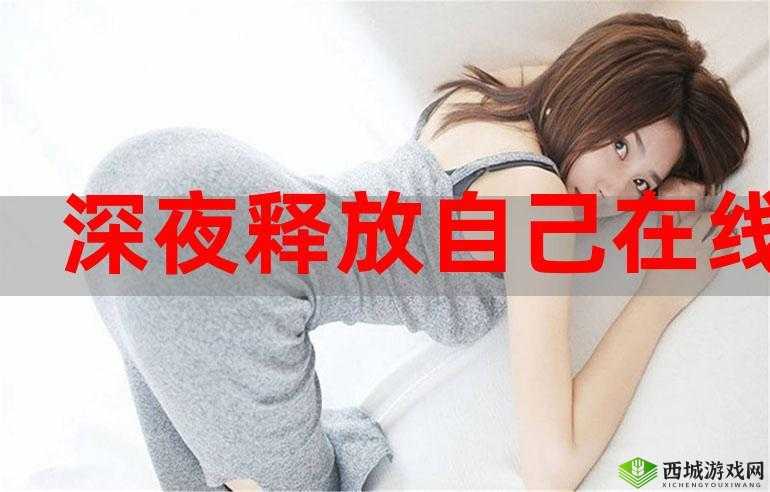 好色先生深夜释放自己：欲望的深夜狂欢