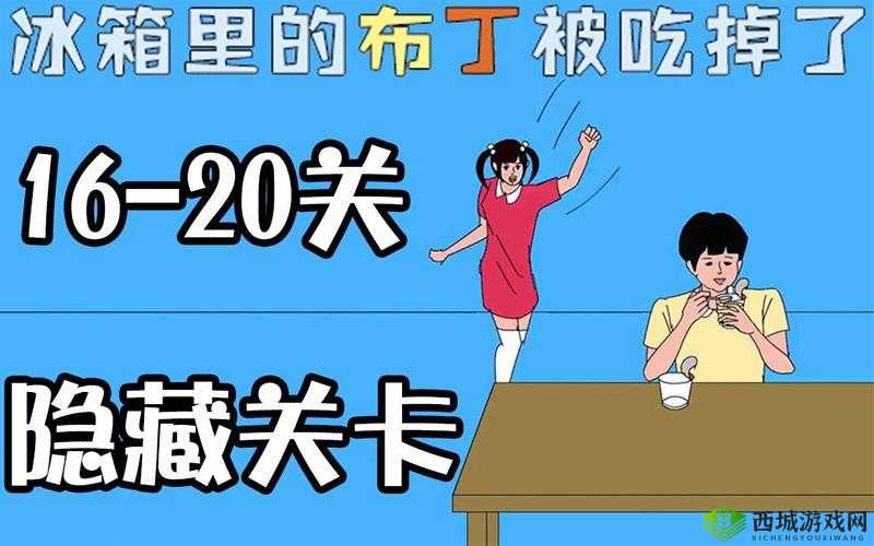 冰箱里的布丁失踪之谜：第关攻略——如何找回被吃掉的布丁
