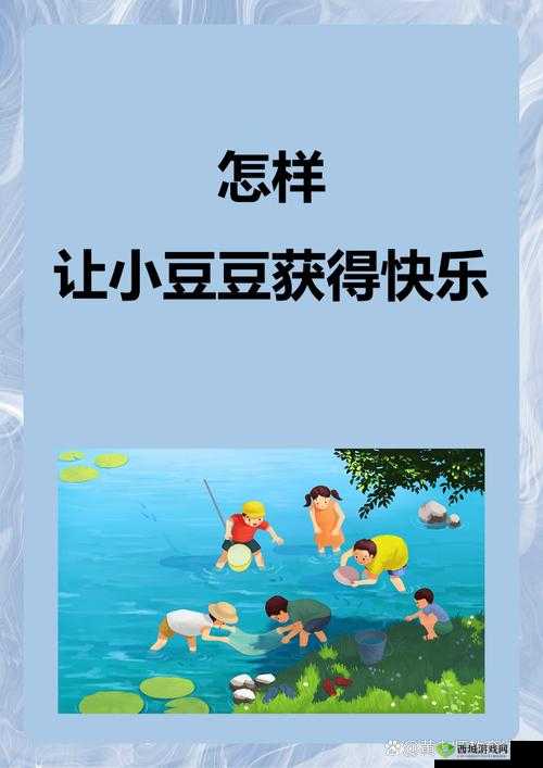 怎样让小豆豆获得快乐：探索快乐源泉