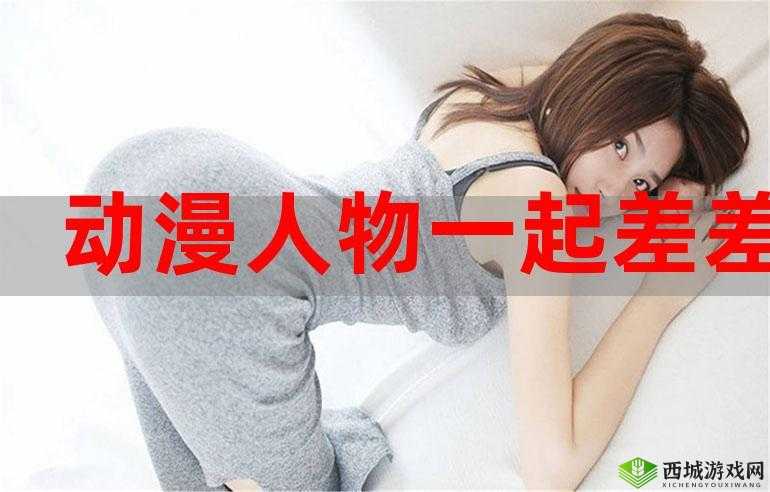 男生女生那些差差差的有趣经历