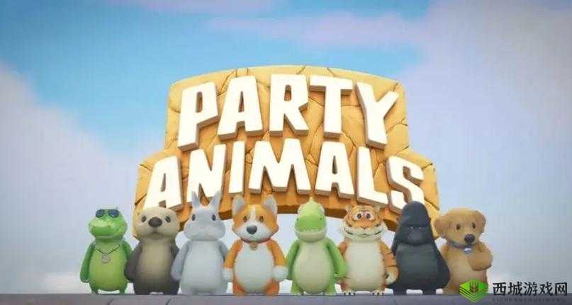 深度解析，动物派对PartyAnimals游戏特色与玩法，探究其是否值得一试的32字以上标题