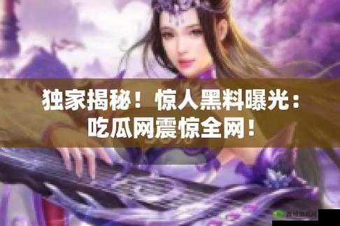网曝吃瓜：独家黑料每日精彩呈现