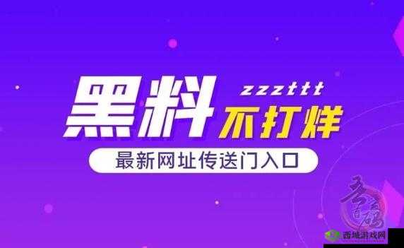 黑料吃瓜网在线进入首页：揭秘娱乐圈的那些事