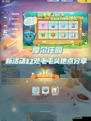摩尔庄园手游全面解析，寻找毛毛头活动玩法详细介绍