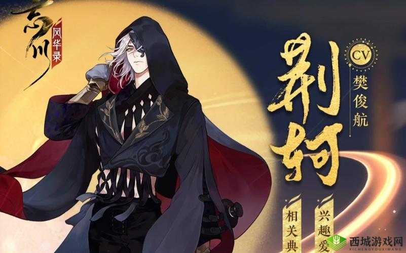忘川风华录荆轲角色深度解析，领略刺客之王的华丽技能盛宴