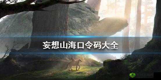 妄想山海口令码CDK高效兑换与资源管理优化策略全解析