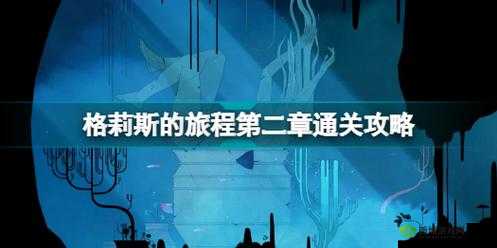 格莉斯的旅程第关攻略:攻略细节详解与过关技巧揭秘