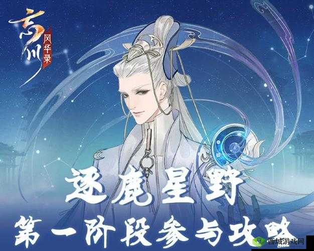 忘川风华录雅社战逐鹿星野攻略解析:第阶段的战术布局与操作指南