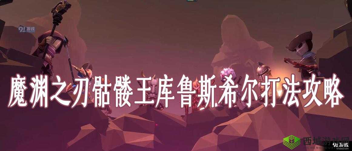 魔渊之刃库鲁斯希尔打法全攻略及技能详细解析指南