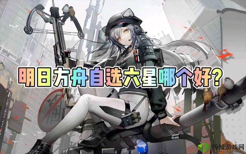 明日方舟星自选攻略图流:精选推荐,助你轻松取胜