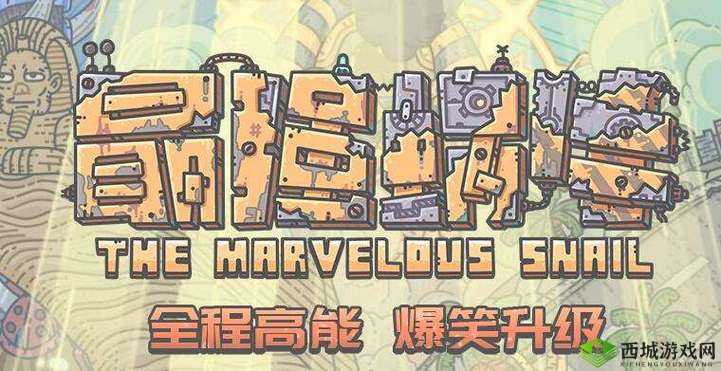 最强蜗牛王子灵魂夺舍攻略:最佳夺舍王子灵魂之选