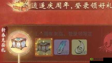 念逍遥新春见面礼:新春的祝福与礼物