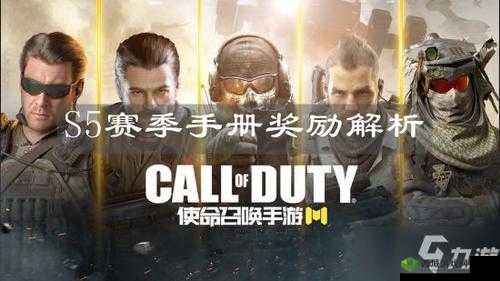 使命召唤手游S5赛季手册内容及奖励介绍