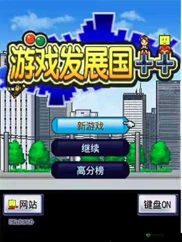 游戏发展国:解锁游戏类型大全,畅享无限游戏乐趣