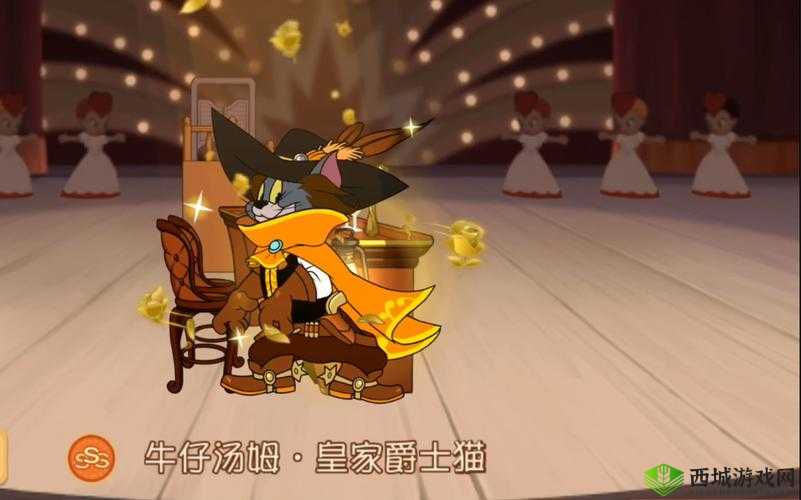 猫鼠送好礼，皇家爵士来助力