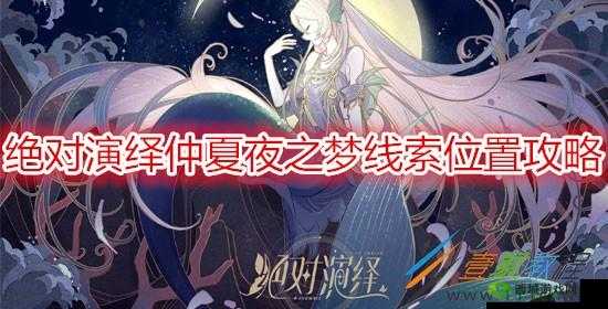 仲夏夜之梦的绝对演绎:全线索攻略指引