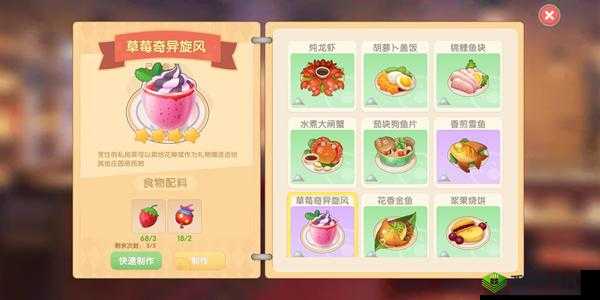 摩尔庄园手游：草莓奇异旋风独特菜谱配方及制作流程分享，草莓魔法美味出炉
