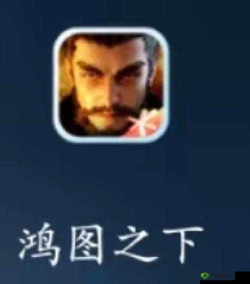 鸿图之下游戏术语全解析:深入探索各类术语奥秘