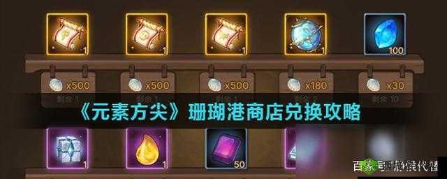 元素方尖珊瑚港商店兑换攻略:新活动商店兑换推荐