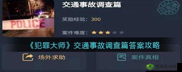 犯罪大师交通事故调查篇：深度解析事故真相答案分享