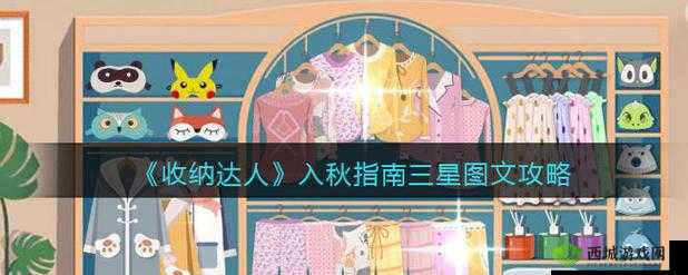 收纳达人入秋指南：过关攻略分享