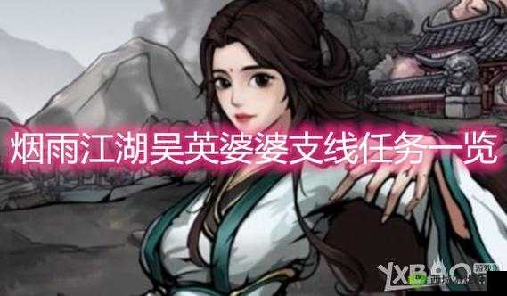 烟雨江湖吴英婆婆支线攻略大全：触发条件及任务流程详解