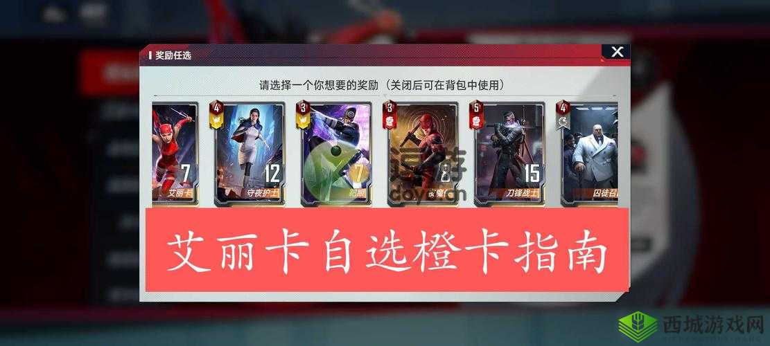 漫威对决艾丽卡专属橙卡选择攻略：解析最佳策略与决策思路