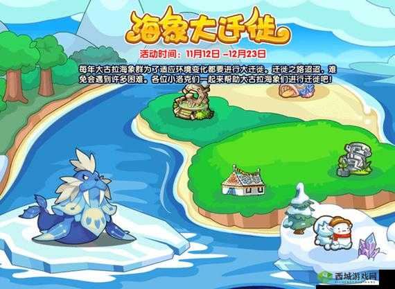 洛克王国海象大迁徙活动攻略:网打尽,轻松得胜