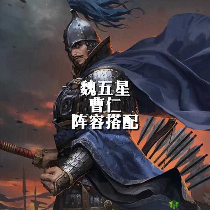 神将国阵容推荐:曹仁菜刀队阵容搭配详解