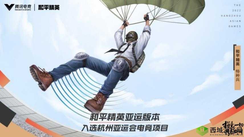和平精英亚运版：全新版本，诠释和平精英的亚洲体育精神
