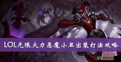 详解 lol 无限火力中最强小丑玩法套路 助你轻松制敌