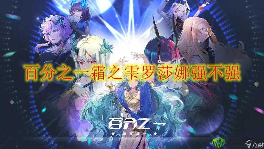 百分之霜之雫罗莎娜强度深度解析:角色性能与实战表现评估