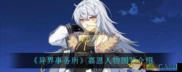 异界事务所嘉恩培养价值探讨