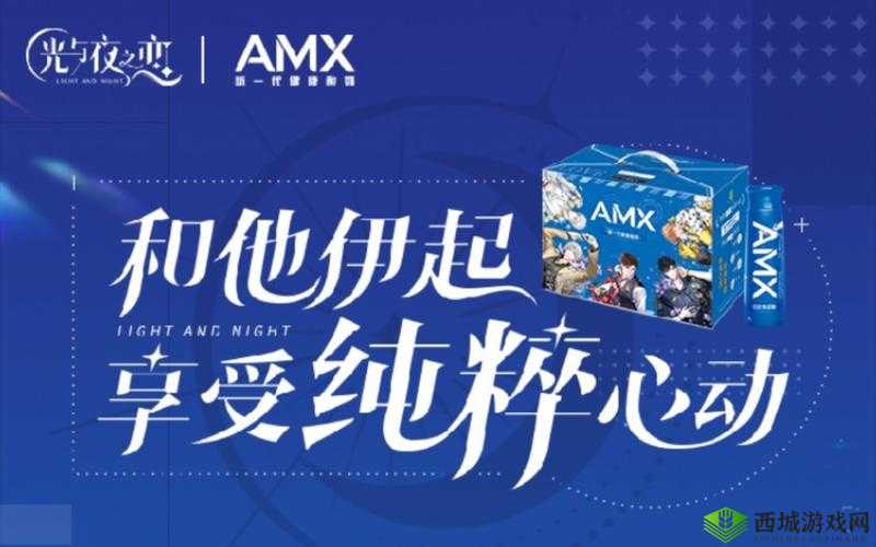 光夜之恋安慕希联动活动，开启闪耀星之旅