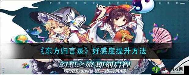 提升东方归言录好感度攻略分享