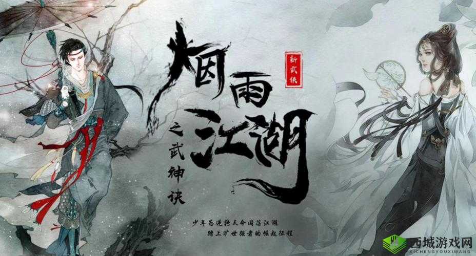 烟雨江湖回首是岸：结局选择之道的探索与领悟