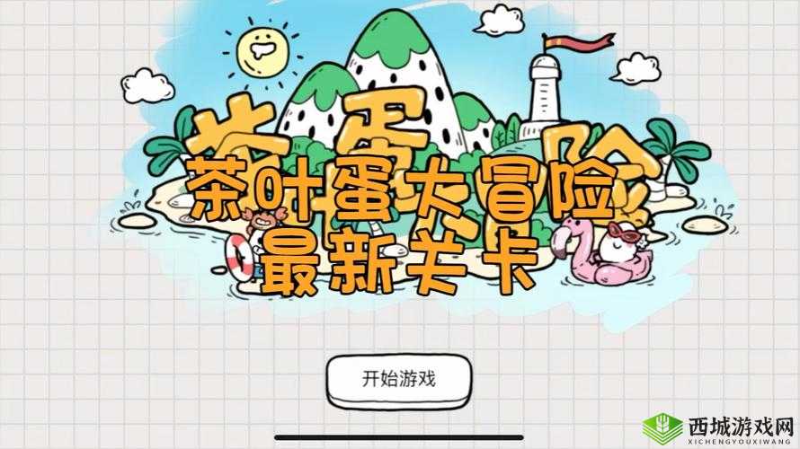 茶叶蛋大冒险第关攻略秘籍：解锁隐藏通关技巧大分享