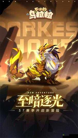 新版部落战赛程及规则介绍,助力不休的乌拉拉勇攀巅峰