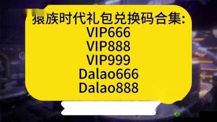 猿族时代兑换码大全分享：全方位福利领取指南