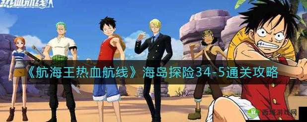 《航海王热血航线：海岛36-5无艾尼路通关秘籍》