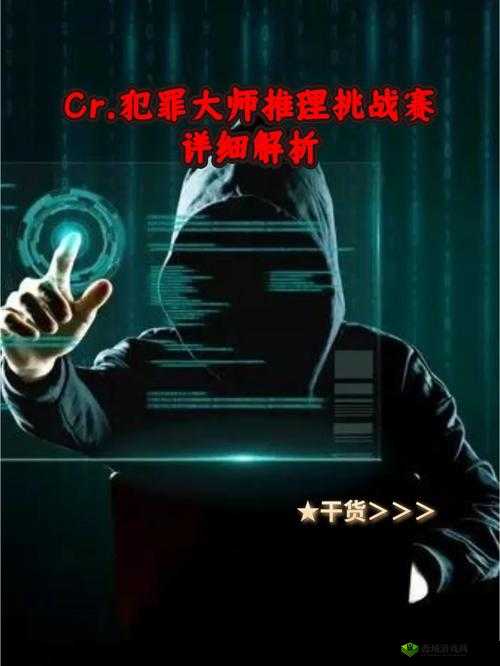 犯罪大师盲点真相解析:揭秘疑案追凶全攻略,疑云解开见真章解析完整版答案探索深度揭秘