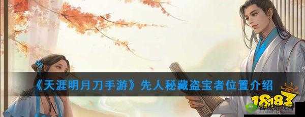 探索先人秘藏,揭开天涯明月刀手游盗宝者之谜